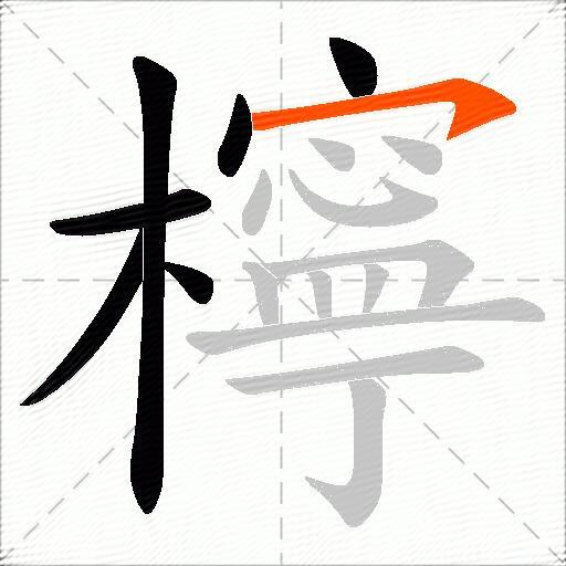 檸