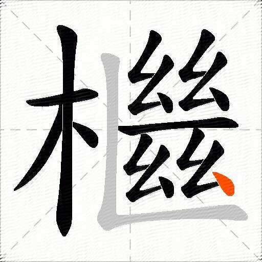 檵