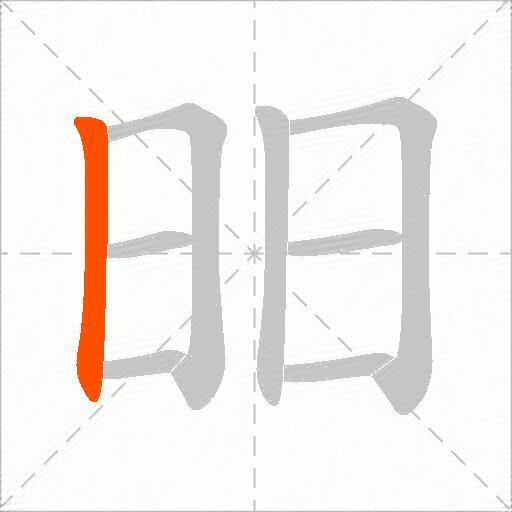 昍