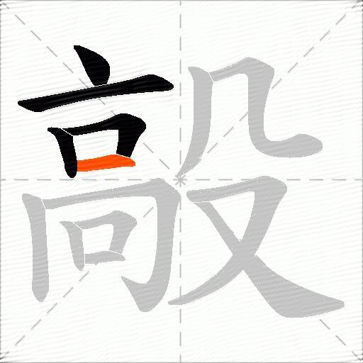 毃
