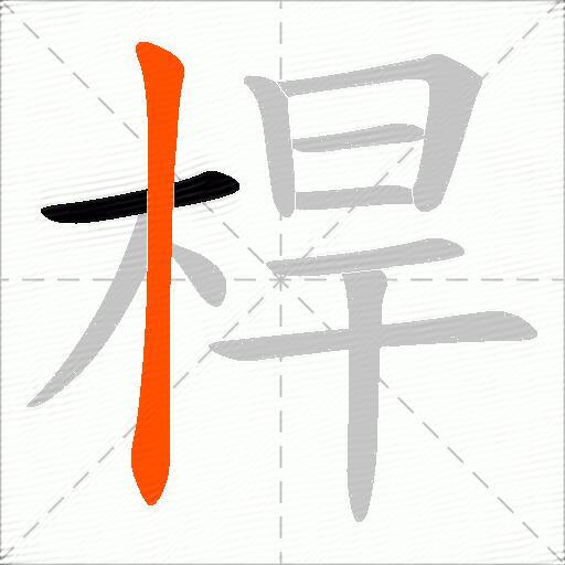桿