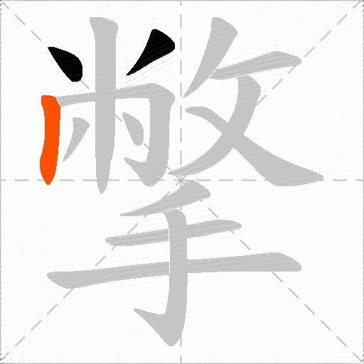 撆