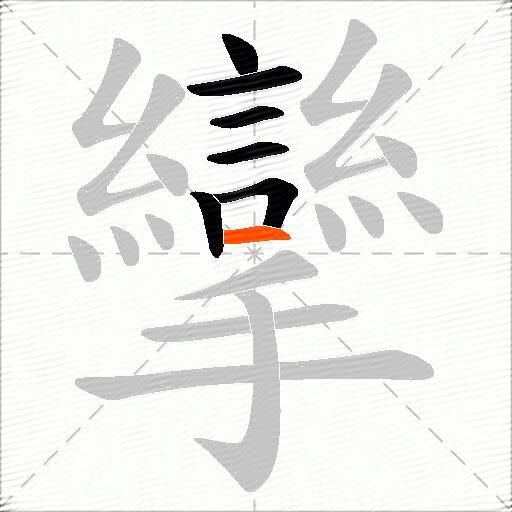 攣