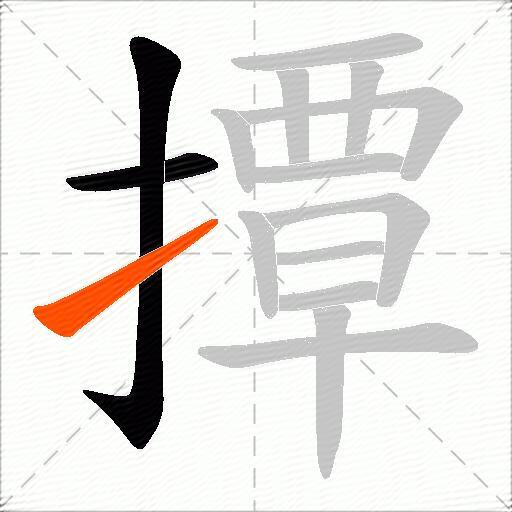 撢