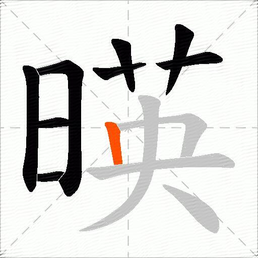 暎
