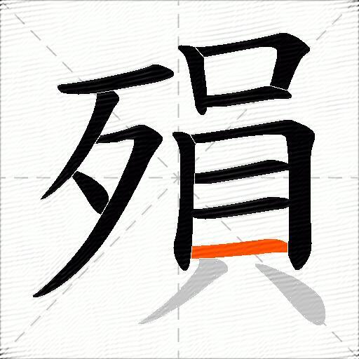 殞