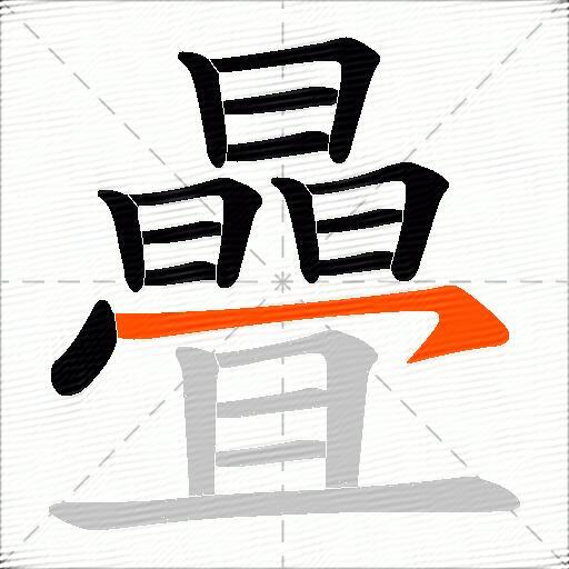 曡
