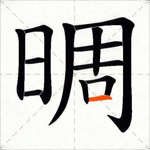 晭