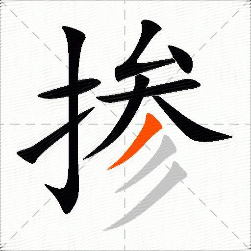 掺