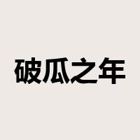 破瓜之年是什么意思