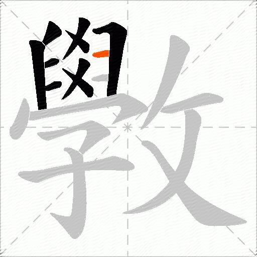 斆