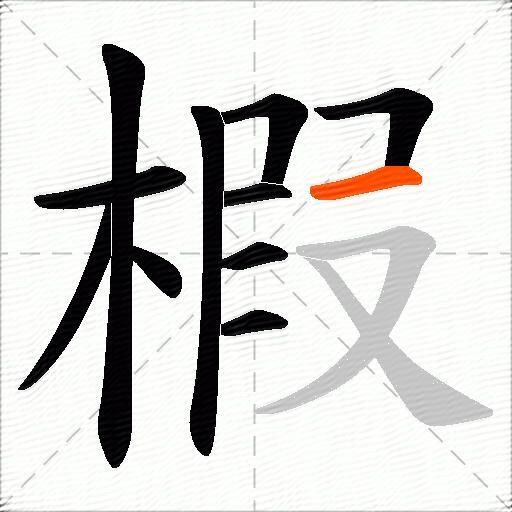 椵
