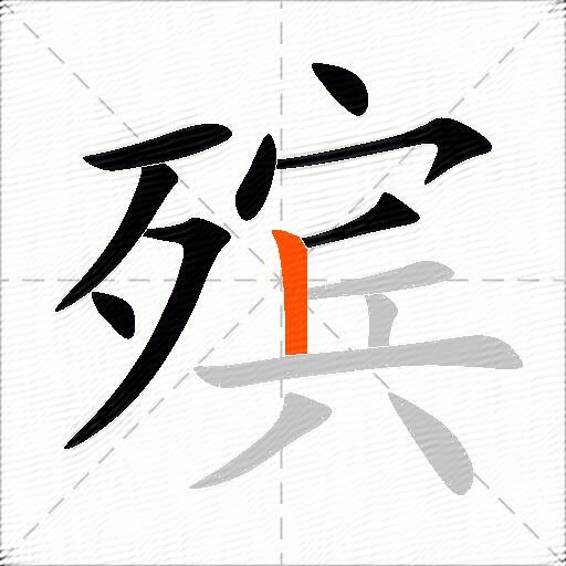 殡