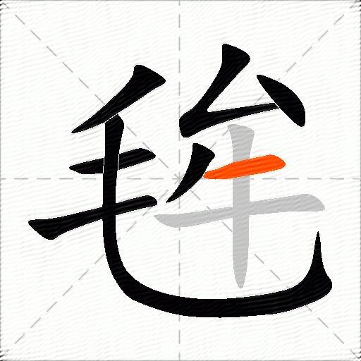 毪