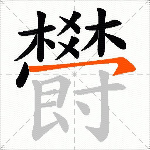 欎