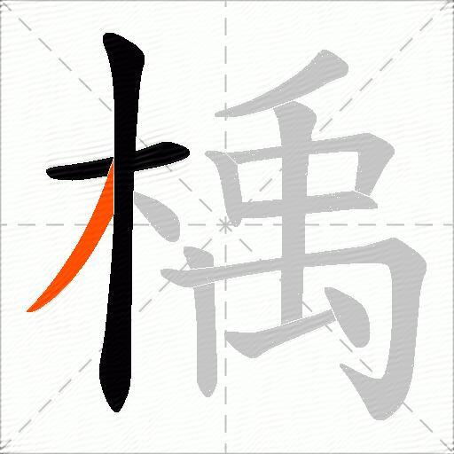 楀