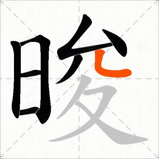 晙