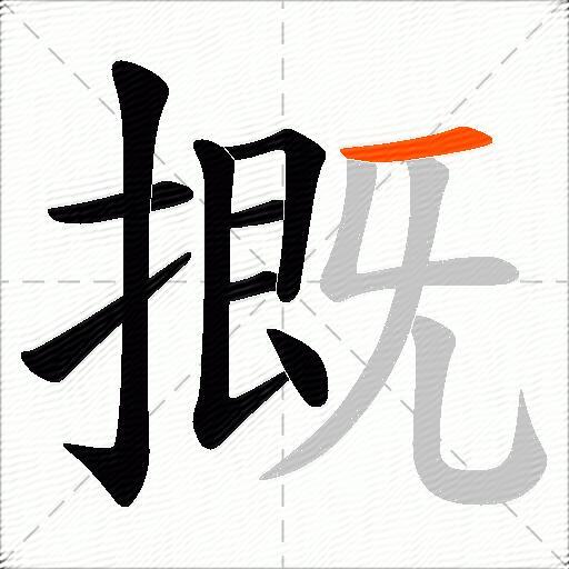 摡