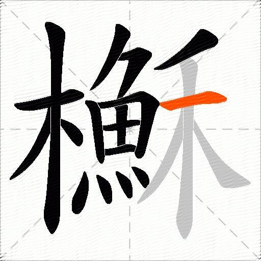櫯