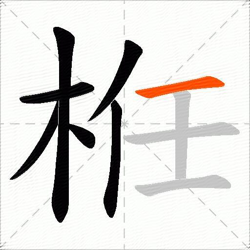 栣