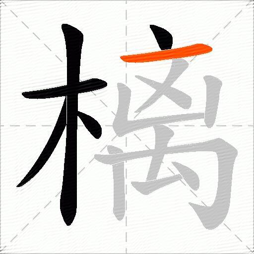 樆