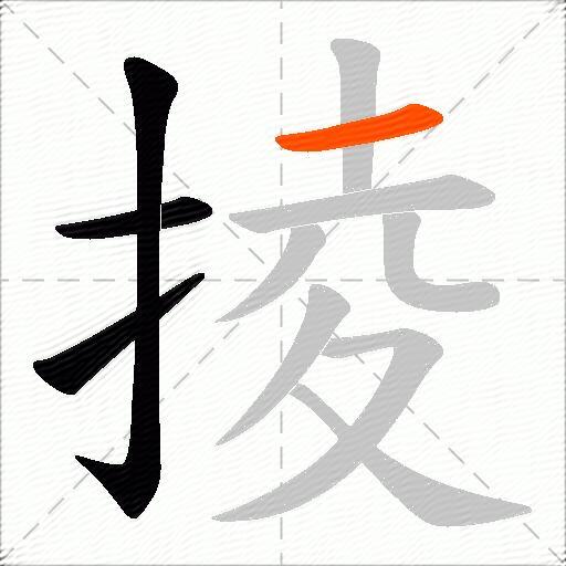 掕