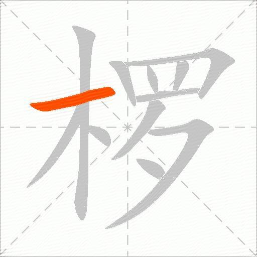 椤