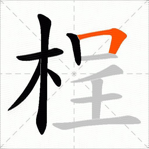 桯