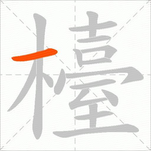 檯