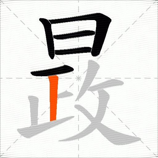 晸