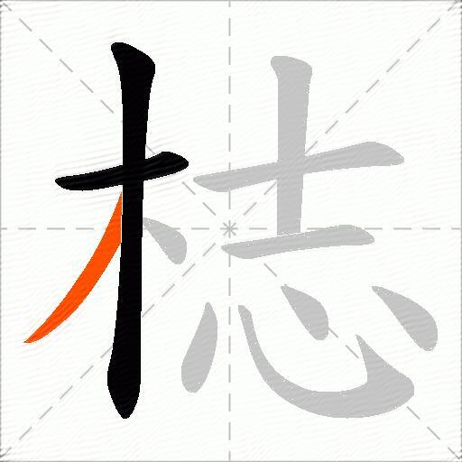 梽