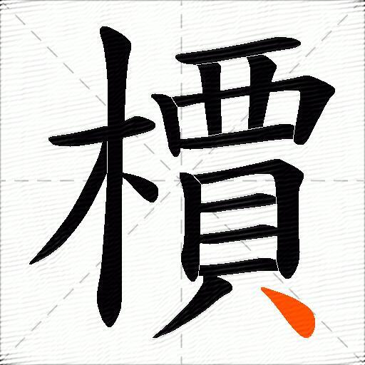 檟