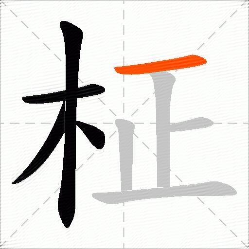 柾