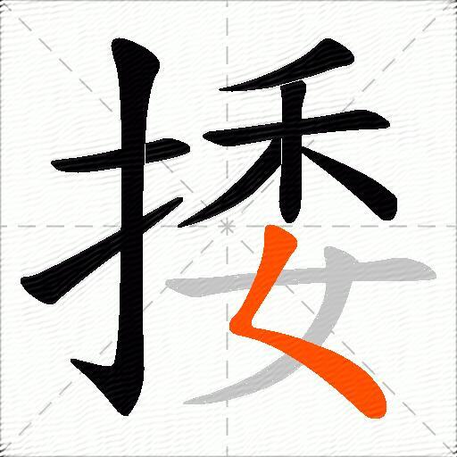 捼