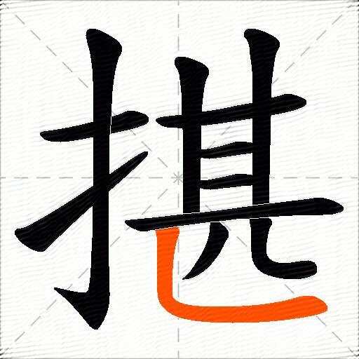揕