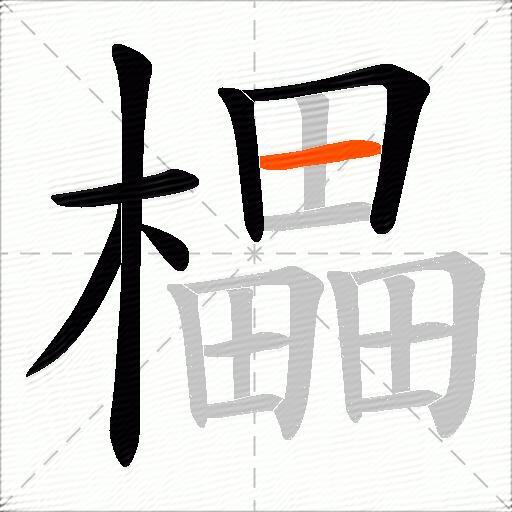 櫑