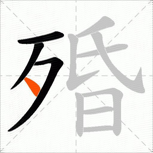 殙