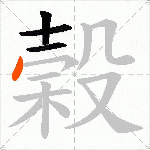 榖