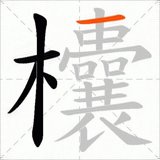 欜