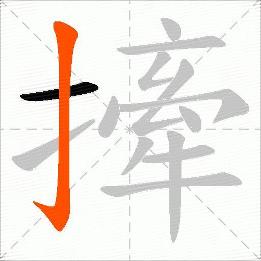 撁