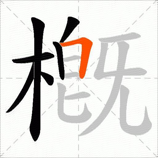 槪