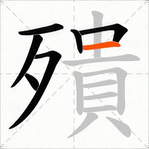 殨