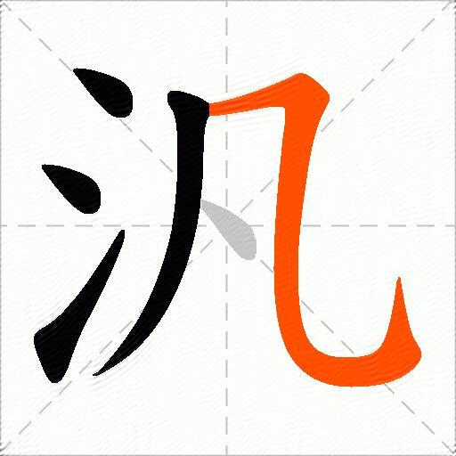 汎