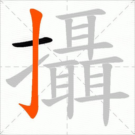 攝