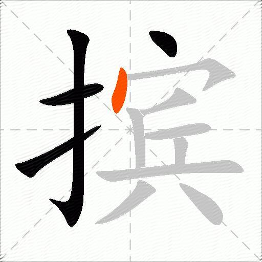 摈