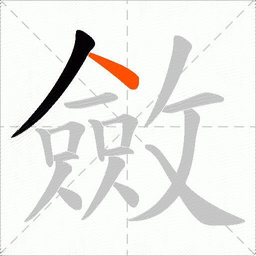 斂