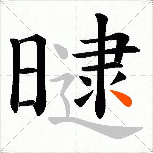 曃