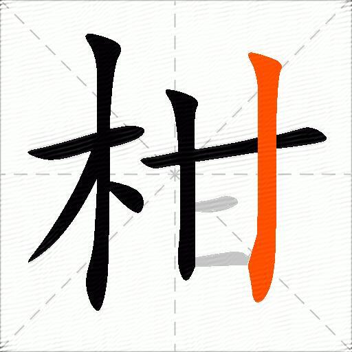 柑
