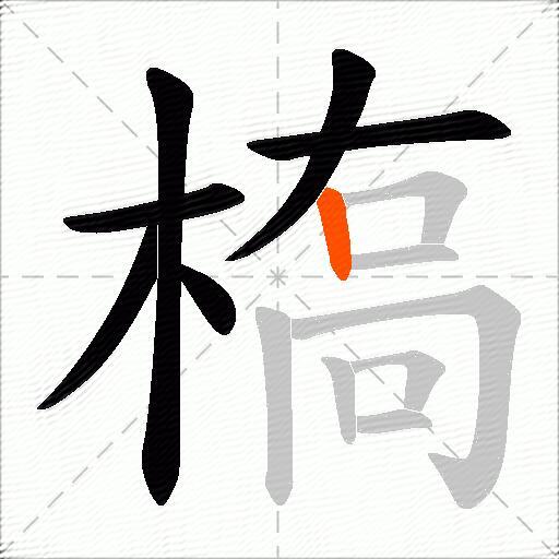 槗
