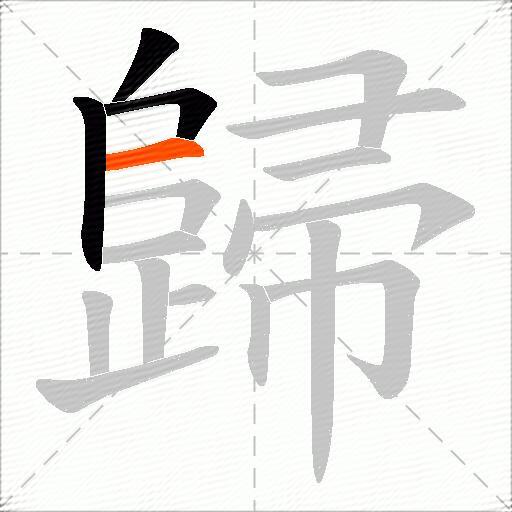 歸